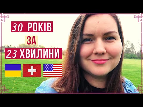 Видео: Історія мого життя. Чому переїхала в Швейцарію і США, як стала професором фінансів у США.