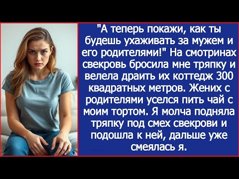 Видео: Пришла знакомиться с его родителями, а меня заставили полы мыть. Свекровь потом неделю отмывалась.