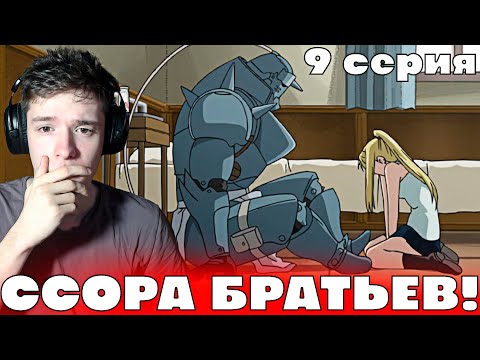 Видео: Стальной Алхимик: Братство 9 серия | Реакция на аниме!