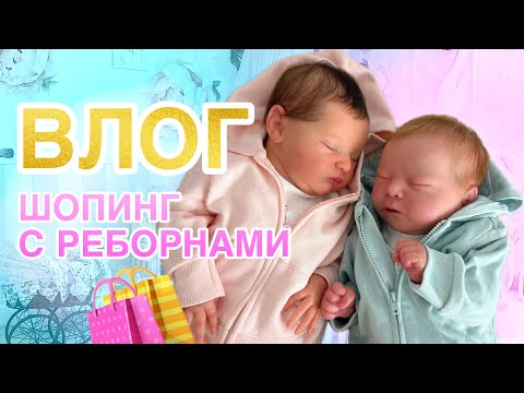 Видео: ВЛОГ Шопинг с Луи и Ливи! Связала люльку Новинки для реборн