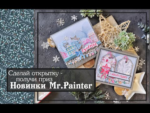 Видео: Новинки от Mr. Painter \ мастер класс новогодняя открытка \скрапбукинг