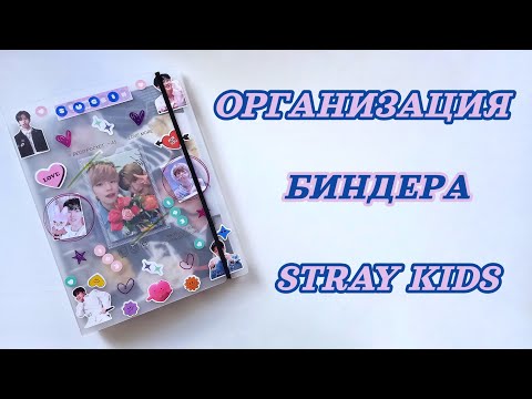 Видео: ОРГАНИЗАЦИЯ БИНДЕРА СЫНБИНОВ ЧАСТЬ 2. БИНДЕР STRAY KIDS.