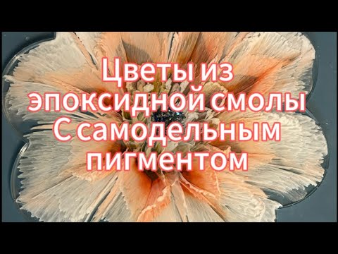 Видео: # 87 / RU.  Эпоксидная смола / Цветы из  смолы /  3D цветы / цветы в большом молде