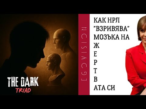 Видео: Шизофреногенните модели в "играта" на НРЛ