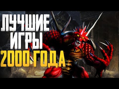Видео: А ты помнишь во что играли 20 лет назад?!▶ Лучшие игры 2000 года Обзор ZdesJohn