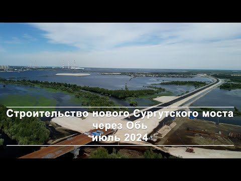 Видео: Новый Сургутский мост (июль 2024)