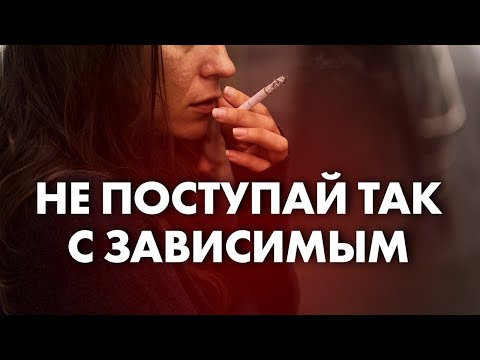 Видео: КАК НЕЛЬЗЯ ВЕСТИ СЕБЯ С ЗАВИСИМЫМ ЧЕЛОВЕКОМ? | Клиника Online