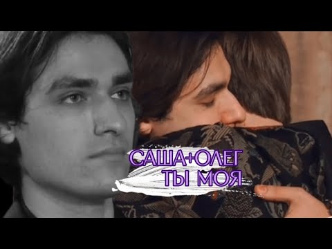 Видео: [Саша∆Олег]Ты моя|Битва экстрасенсов ∆Битва сильнейших|AU