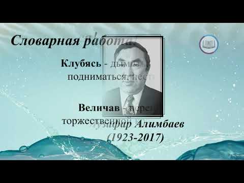 Видео: М.Алимбаев «Иртыш», Литературное чтение, 3-класс
