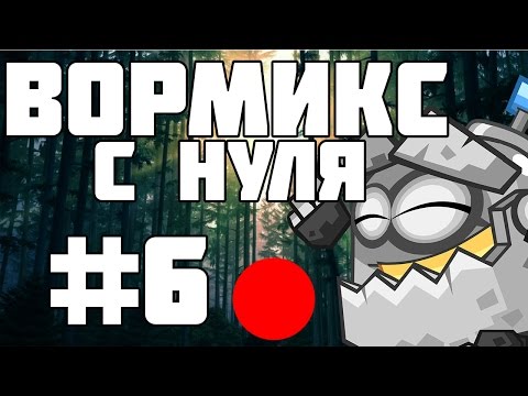 Видео: ВОРМИКС С НУЛЯ #6 (ТОЛЬКО ТОП СТАВКИ)