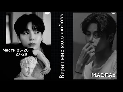 Видео: ОЗВУЧКА фанфика «Верни мне мою любовь» (части 25-26-27-28) | автор MALFAs