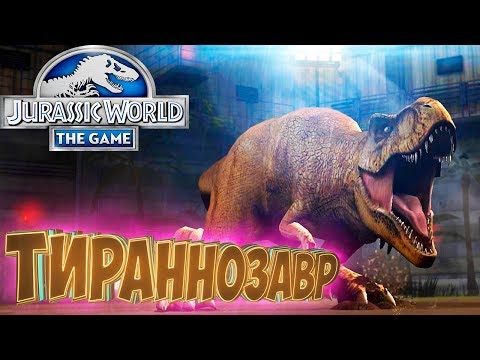 Видео: Первый ТИРАННОЗАВР - Jurassic World The Game - #7