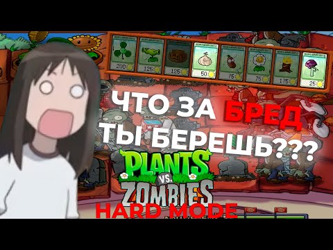 Видео: Растения против Зомби HARD MODE.