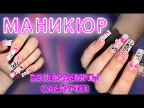 Видео: МАНИКЮР самоучки. 💅🏻эксперимент с объемными фигурками ✨