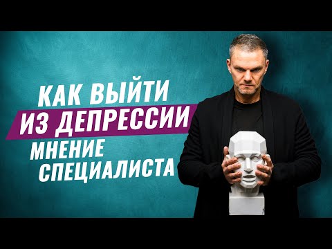Видео: Депрессия, что делать? Симптомы и признаки Депрессии!