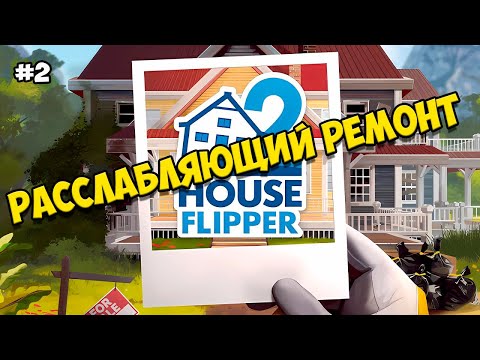 Видео: РАССЛАБЛЯЮЩИЙ РЕМОНТ ➤ House Flipper 2 ➤ БЕЗ КОММЕНТАРИЕВ