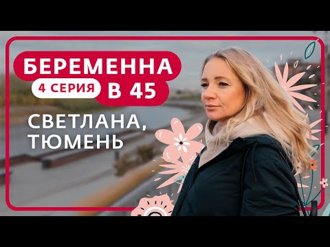 Видео: БЕРЕМЕННА В 45 | 4 ВЫПУСК | СВЕТЛАНА, ТЮМЕНЬ