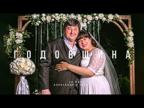 Видео: ГОДОВЩИНА РОДИТЕЛЕЙ ➤ ЖЕМЧУЖНАЯ СВАДЬБА | 30 ЛЕТ ВМЕСТЕ | WEDDING DAY | АЛЕКСАНДР И ЕЛЕНА