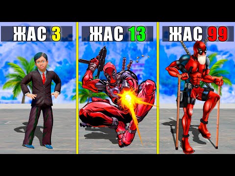 Видео: 99 ЖАСТАҒЫ ДЕДПУЛ (GTA V) жони джони