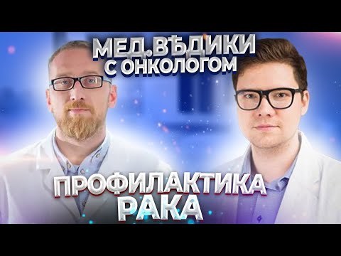 Видео: Профилактика и лечение рака. Доктор Утин с онкологом Русланом Абсалямовым
