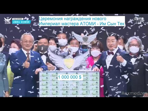 Видео: Церемония награждения нового Империал мастера АТОМИ - Им Сын Тек. Награда 1 000 000 $ (15.07.2022)