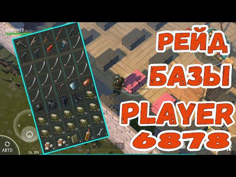 Видео: Рейд базы Player 6878 || Топ рейд || Last Day on Earth: Survival