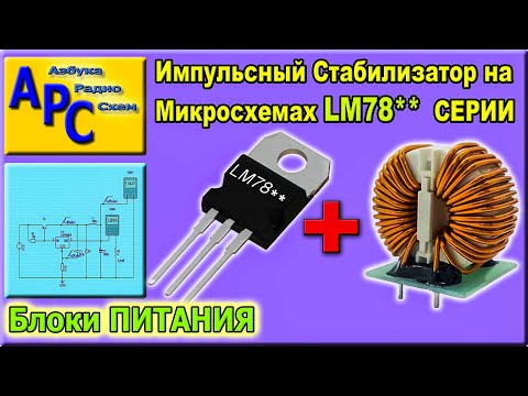 Видео: Как можно сделать Импульсный Стабилизатор на линейных микросхемах серии LM78