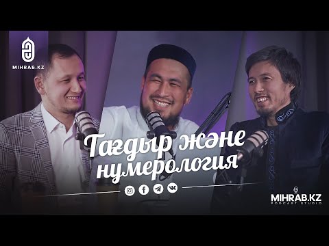 Видео: Подкаст #5: Тағдыр және нумерология | Ұстаз Оралхан Сейдманов, Ердос Қанаев