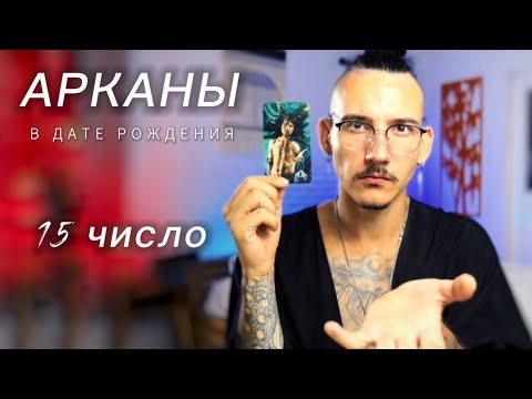 Видео: Арканы в дате рождения. 15 число. ДЬЯВОЛ. Таро нумерология.