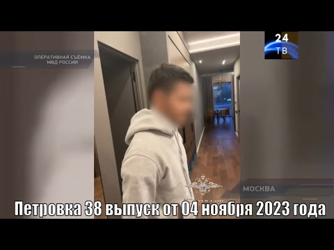 Видео: Петровка 38 выпуск от 04 ноября 2023 года