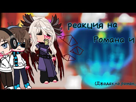 Видео: /~реакция джодаха на рому и ло~/-/Ав/-/дисклеймер прочитать/