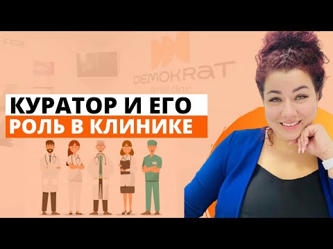 Видео: Кто такой куратор в клинике и его роль. Почему "комплексные продажи" не равно "агрессивные продажи".