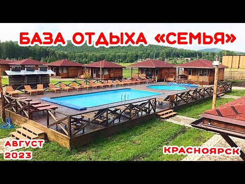 Видео: БАЗА ОТДЫХА "СЕМЬЯ" КРАСНОЯРСКОГО КРАЯ.АВГУСТ 2023