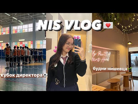 Видео: nis vlog💌 кубок директора⚽️ влог ниш