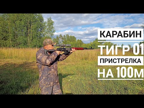 Видео: Карабин тигр 01, пристрелка перед зверовой охотой.