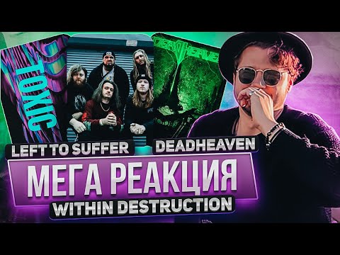 Видео: РЕАКЦИЯ на WITHIN DESTRUCTION - TOXIC X Left To Suffer - Snake X Deadheaven - Новый Мир