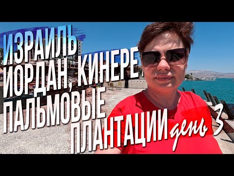 Видео: Ярденит, Галилейское море, бананы и финики - Путешествие по Израилю (день 3)