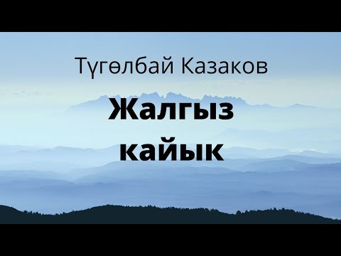 Видео: Жалгыз кайык. Түгөлбай Казаков. Аңгеме. Аудиокитеп