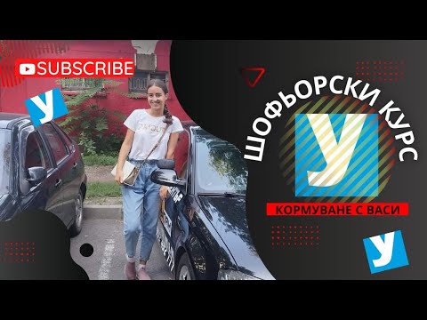 Видео: Шофьорски курс 3, София