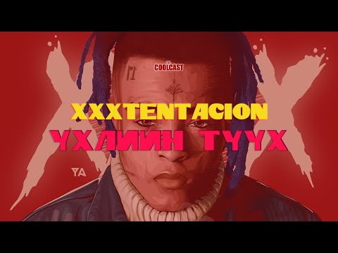 Видео: XXXTentacion-ий үхлийн түүх