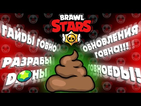 Видео: 💩КОМЬЮНИТИ BRAWL STARS ПОРАЖАЕТ💩