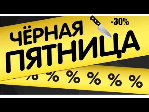 Видео: Чёрная Пятница 🔪 #распродажа #скидки #обзор 