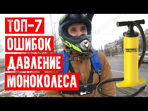 Видео: 🧿ДАВЛЕНИЕ МОНОКОЛЕСА. СКОЛЬКО НАКАЧИВАТЬ ЛЕТОМ И ЗИМОЙ