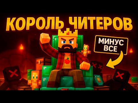 Видео: СТАЛ КОРОЛЁМ ЧИТЕРОВ - Майнкрафт ХолиВорлд