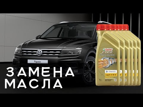 Видео: Замена масла на Тигуане 2 (Tiguan 2: 2018-2019-...)