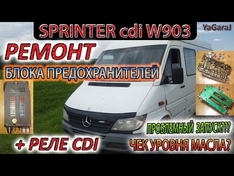 Видео: БЛОК ПРЕДОХРАНИТЕЛЕЙ Sprinter CDI W903. Реле CDI. Ремонт. Горит Чек Масла. Не Заводится