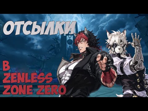 Видео: Пасхалки и референсы в Zenless Zone Zero #15