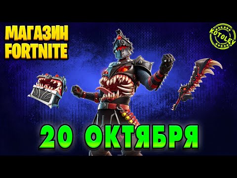 Видео: МАГАЗИН ФОРТНАЙТ 20 Октября - Скин Поглотитель | Обзор Магазина Фортнайт на сегодня