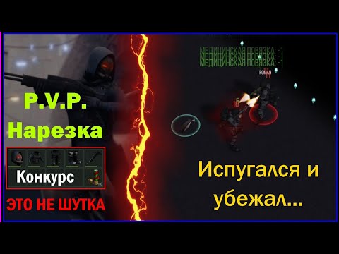 Видео: Конкурс на IRSF ☆ Он испугался и убежал 🧨 Pvp Prey Day 🧨 Прей Дей