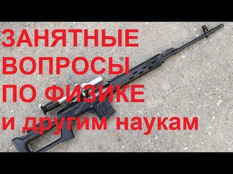 Видео: ЗАНЯТНЫЕ ВОПРОСЫ ПО ФИЗИКЕ и другим наукам